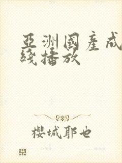 亚洲国产成人在线播放封面