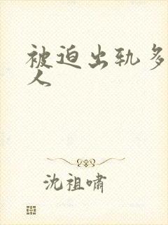 被迫出轨多汁美人