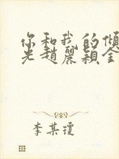 你和我的倾城时光赵丽颖金瀚