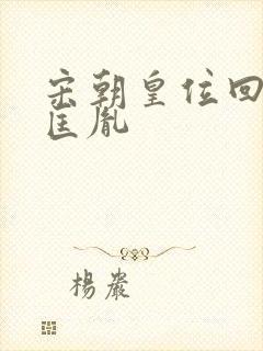 宋朝皇位回到赵匡胤