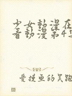 少女动漫在线观看动漫第4集