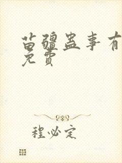 苗疆蛊事有声版免费