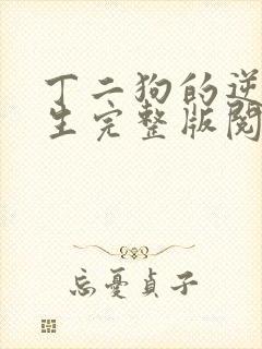 丁二狗的逆袭人生完整版阅读