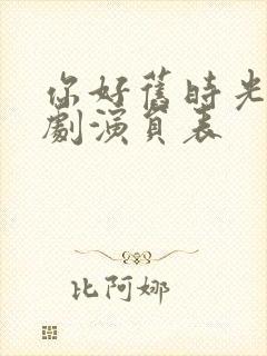 你好旧时光电视剧演员表封面