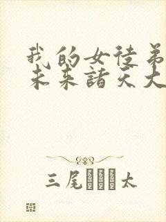 我的女徒弟们是未来诸天大佬