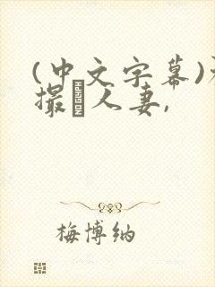 (中文字幕)初撮り人妻,