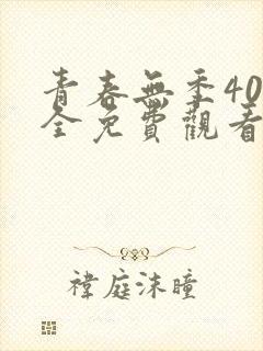 青春无季40集全免费观看