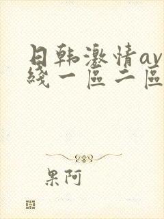 日韩激情av在线一区二区三区