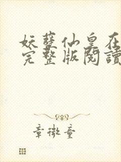 妖孽仙皇在都市完整版阅读