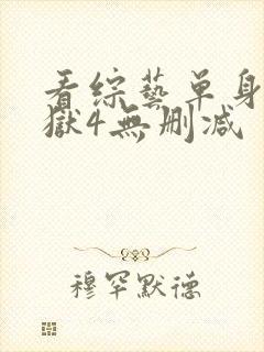 看综艺单身即地狱4无删减