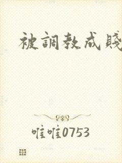 被调教成贱母狗