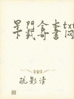 星门全本txt下载奇书网封面