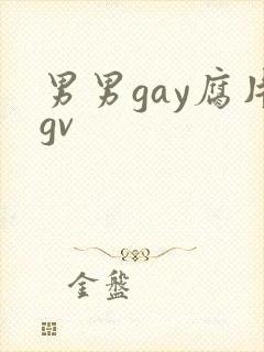 男男gay腐片gv