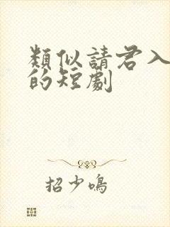 类似请君入我怀的短剧