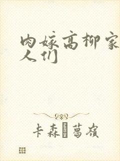 肉嫁高柳家的女人们