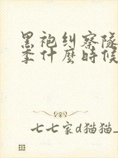 黑袍纠察队最终季什么时候出