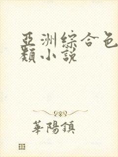 亚洲综合色区另类小说