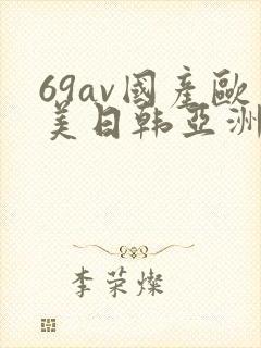 69av国产欧美日韩亚洲欧洲