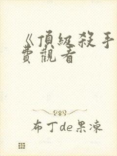 《顶级杀手》免费观看封面