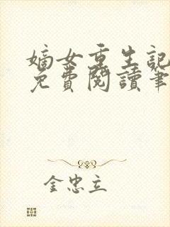 嫡女重生记全文免费阅读笔趣阁