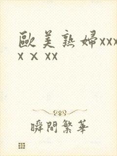 欧美熟妇xxxxⅹxx