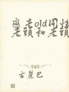 恋老old同性老头和老头gay封面