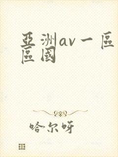 亚洲av一区二区国