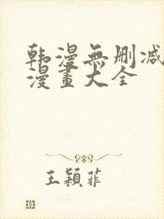 韩漫无删减免费漫画大全