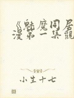 《魅魔同居》动漫第一集观看全集小