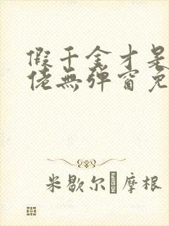 假千金才是真大佬无弹窗免费阅读