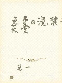 免费a漫,禁漫天堂封面