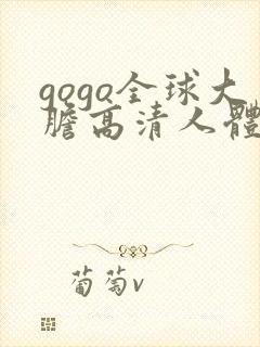 gogo全球大胆高清人体封面