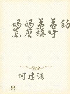 妈妈弟弟的老婆怎么称呼