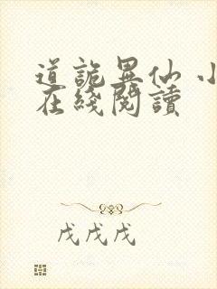 道诡异仙 小说在线阅读