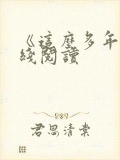 《这么多年》在线阅读