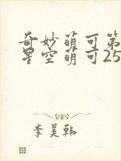 奇妙萌可第六季星空萌可25集全