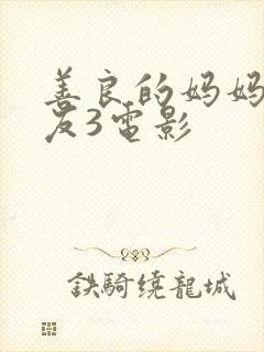 善良的妈妈的朋友3电影