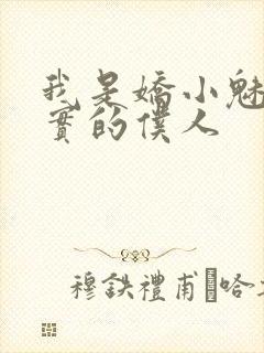 我是娇小魅魔忠实的仆人