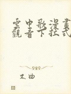 云中歌漫画免费观看下拉式漫画网