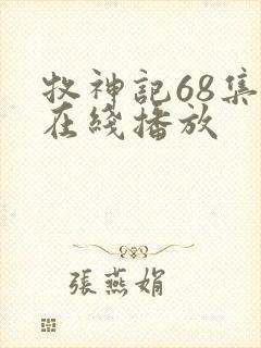牧神记68集全在线播放