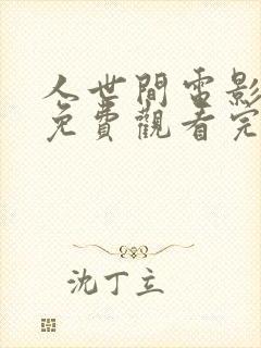 人世间电影在线免费观看完整版