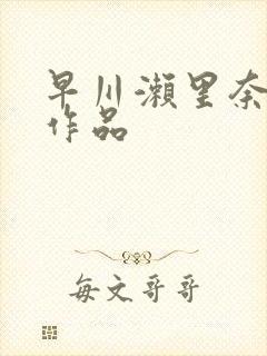 早川濑里奈av作品