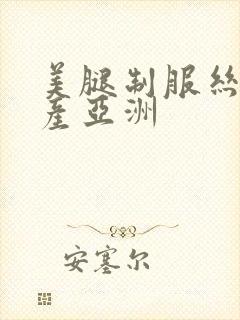 美腿制服丝袜国产亚洲