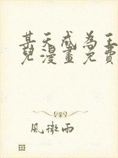 某天成为王的女儿漫画免费全集下拉式漫画