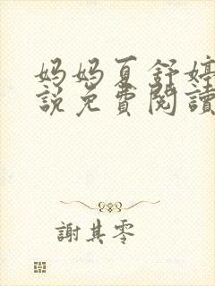 妈妈夏舒婷的小说免费阅读