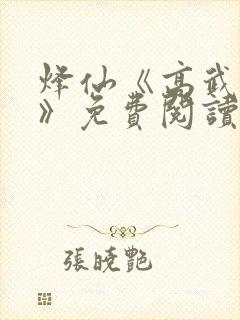 烽仙《高武纪元》免费阅读