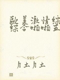 欧美激情综合色综合啪啪五月