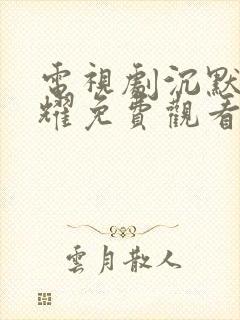 电视剧沉默的荣耀免费观看全集在线播放