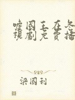 嘘国王在冬眠电视剧免费播放超清