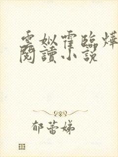 云姒霍临烨免费阅读小说